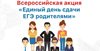 Всероссийская акция «Единый день сдачи ЕГЭ родителями»